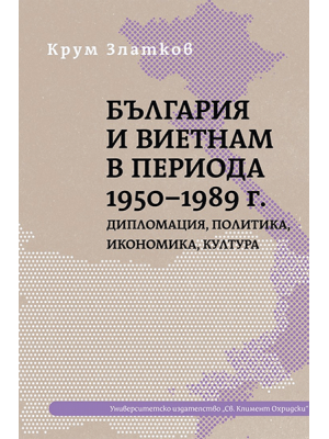 Bulgaria and Vietnam in the period 1950–1989